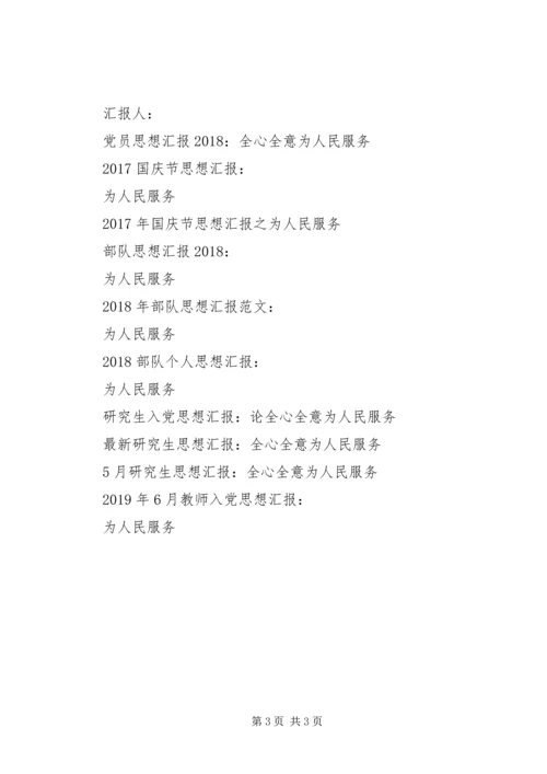 思想汇报格式：行动起来，为人民服务.docx