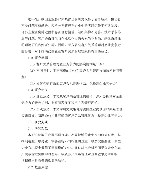 客户关系管理对企业竞争力的影响