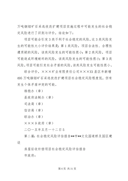 社会稳定风险评估报告 (8).docx