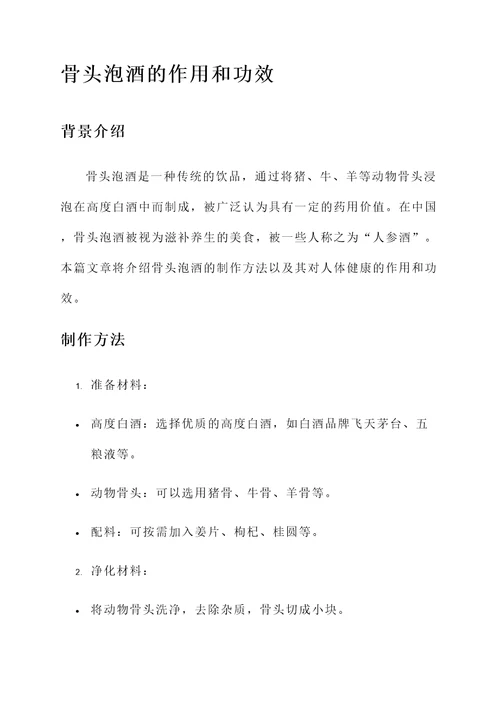 骨头泡酒的作用和功效