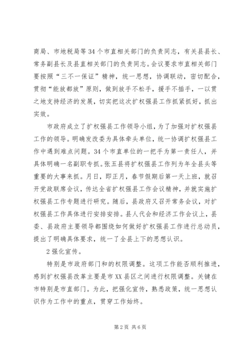 推进扩权强县要点汇报.docx