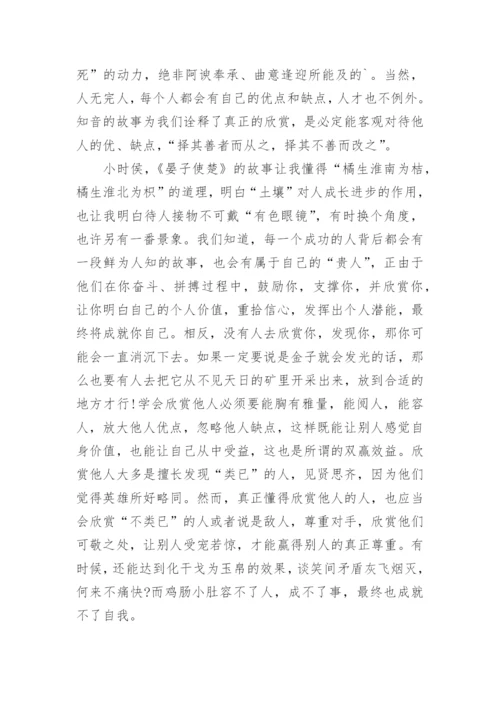 学会欣赏别人为题的议论文.docx