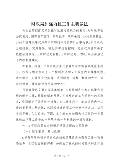 财政局加强内控工作主要做法.docx