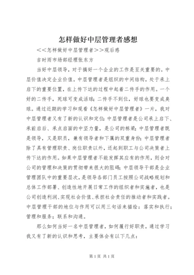 怎样做好中层管理者感想.docx