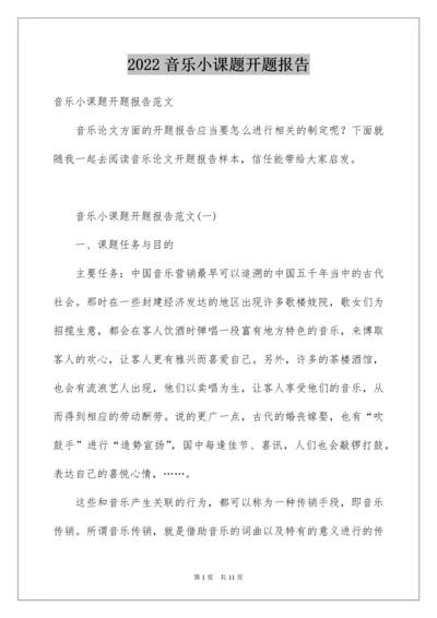 音乐小课题开题报告.docx