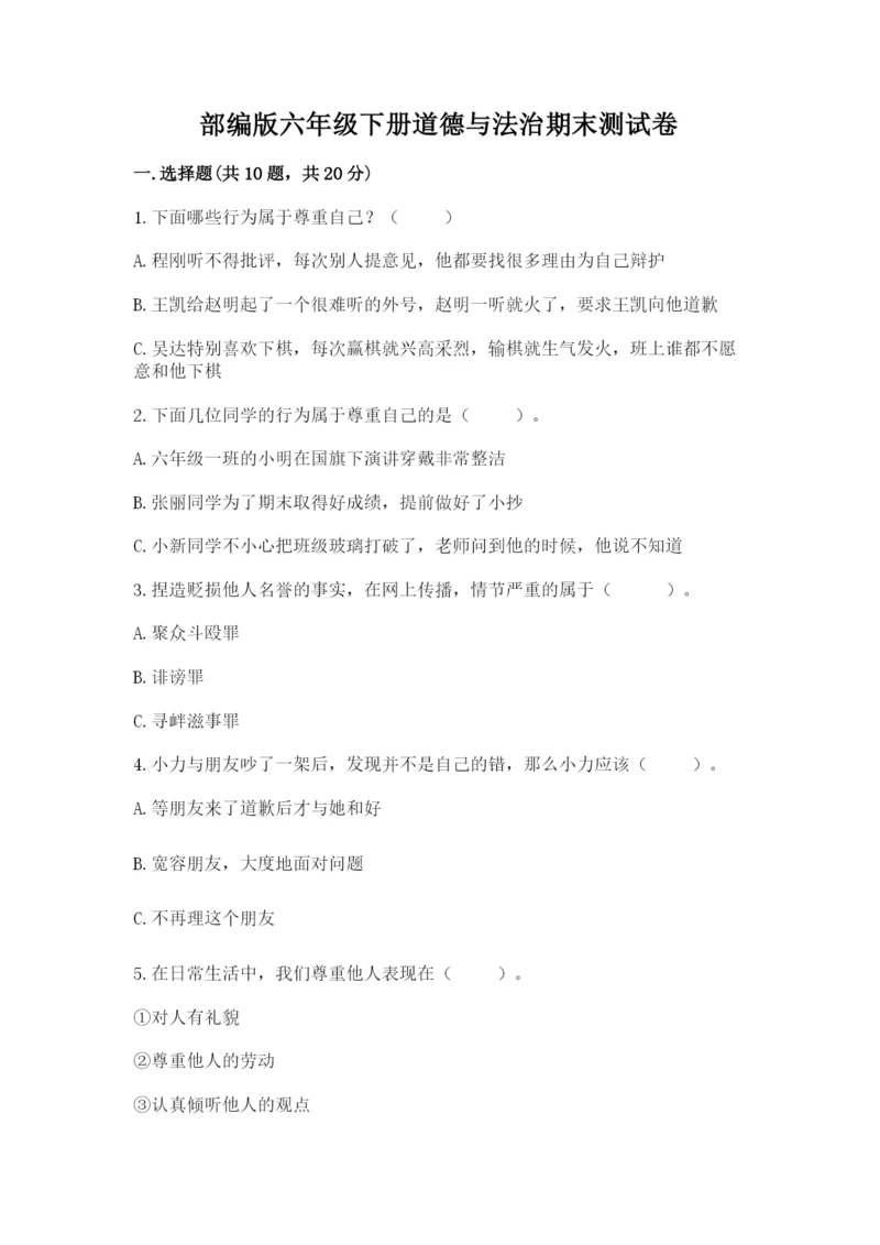 部编版六年级下册道德与法治期末测试卷含答案(名师推荐).docx