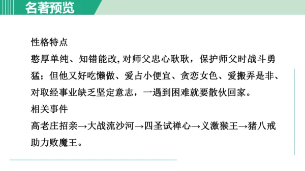 第六单元 整本书阅读《西游记》课件 七年级语文上册（部编版 五四学制2024）