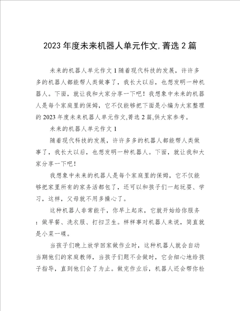 2023年度未来机器人单元作文,菁选2篇