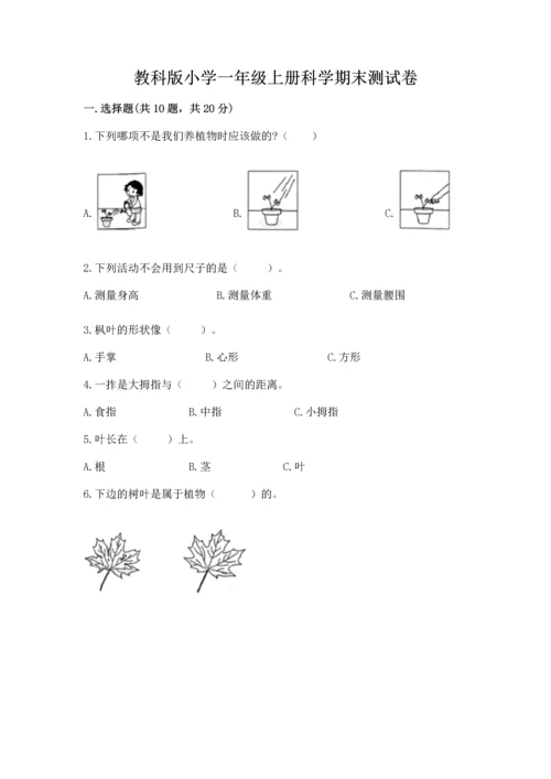 教科版小学一年级上册科学期末测试卷附完整答案（夺冠系列）.docx