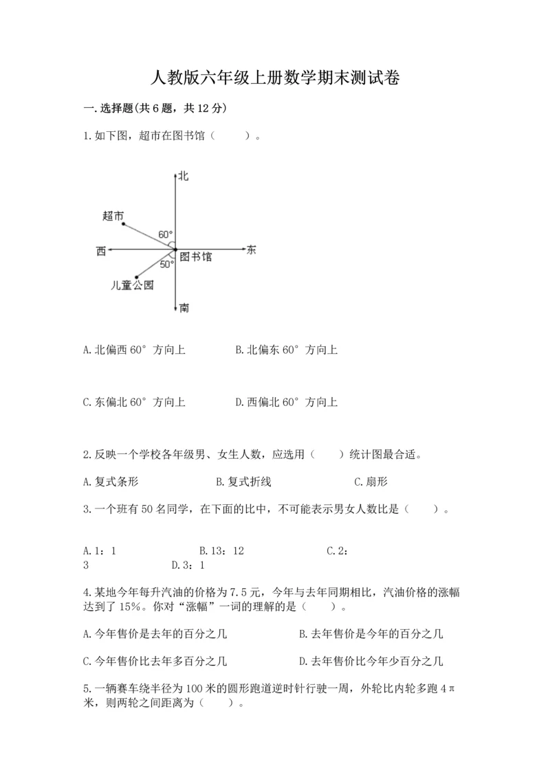 人教版六年级上册数学期末测试卷（培优b卷）.docx