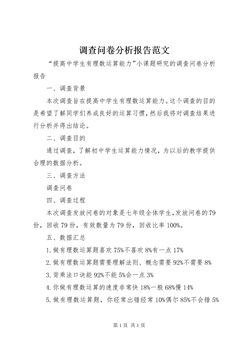 调查问卷分析报告范文.docx