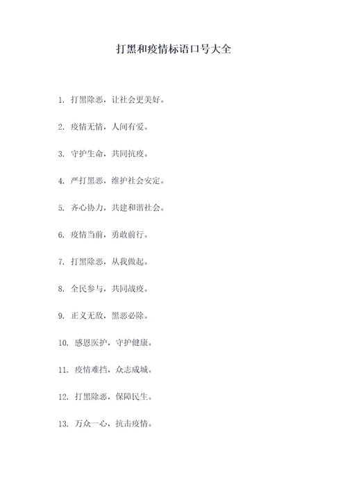 打黑和疫情标语口号大全