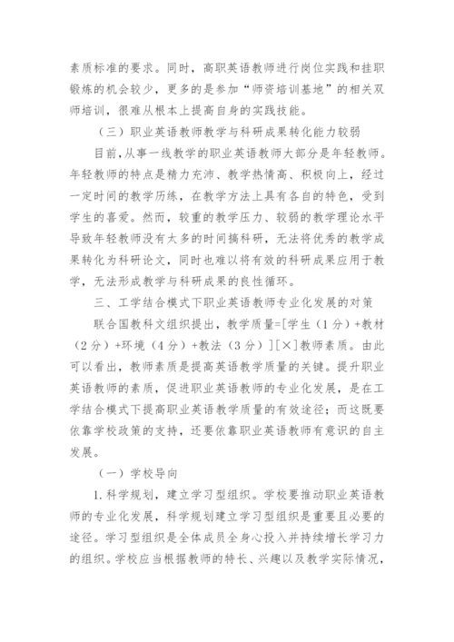 浅析工学结合模式下职业英语教师的专业化发展论文.docx