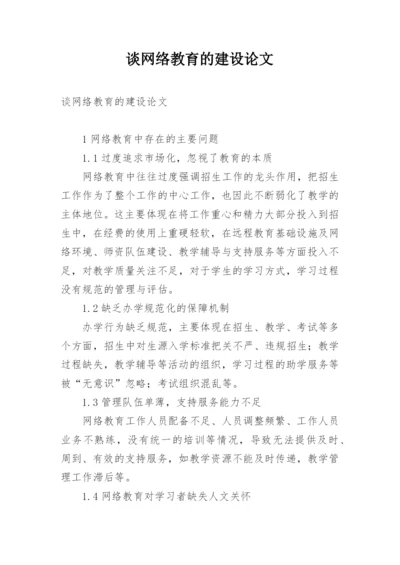 谈网络教育的建设论文.docx
