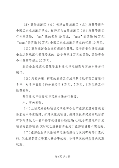 促进旅游业发展若干政策意见 (2).docx