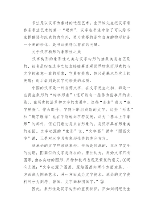 汉字中蕴含的美感论文.docx