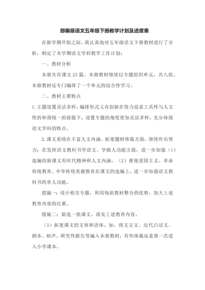 部编版语文五年级下册教学计划及进度表.docx