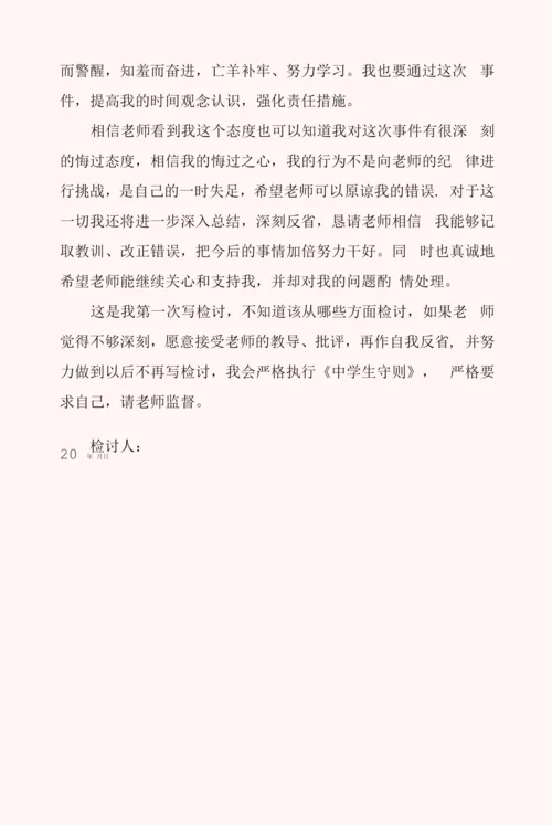 个人迟到检讨书范文6篇.docx