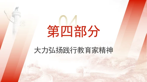 2024全国教育大会重要讲话学习大力弘扬教育家精神党课ppt课件