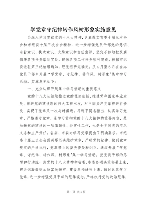 学党章守纪律转作风树形象实施意见.docx