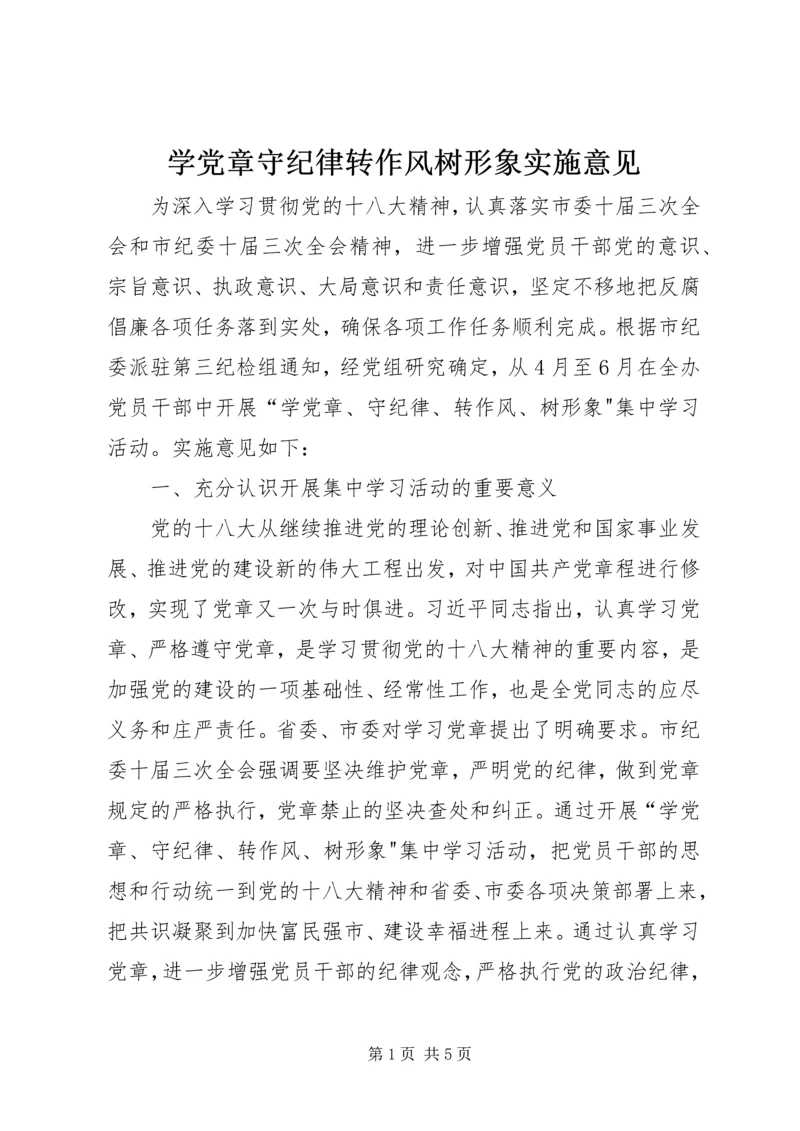 学党章守纪律转作风树形象实施意见.docx