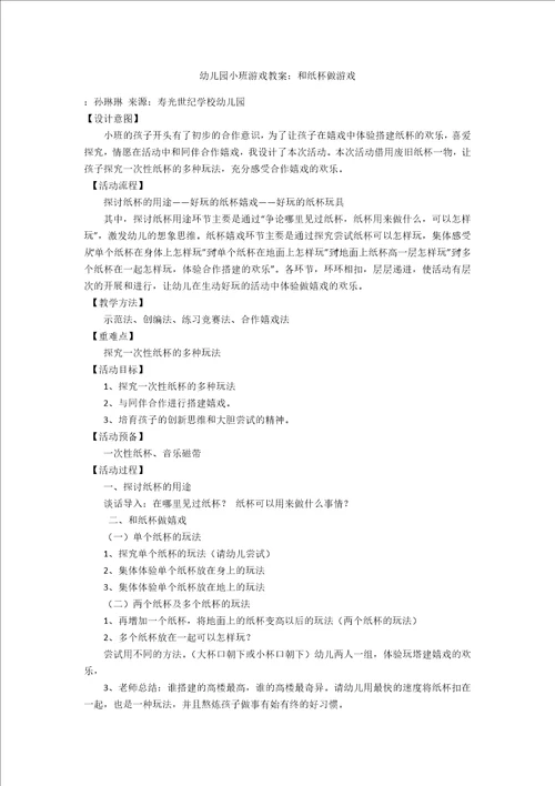 幼儿园小班游戏教案：和纸杯做游戏