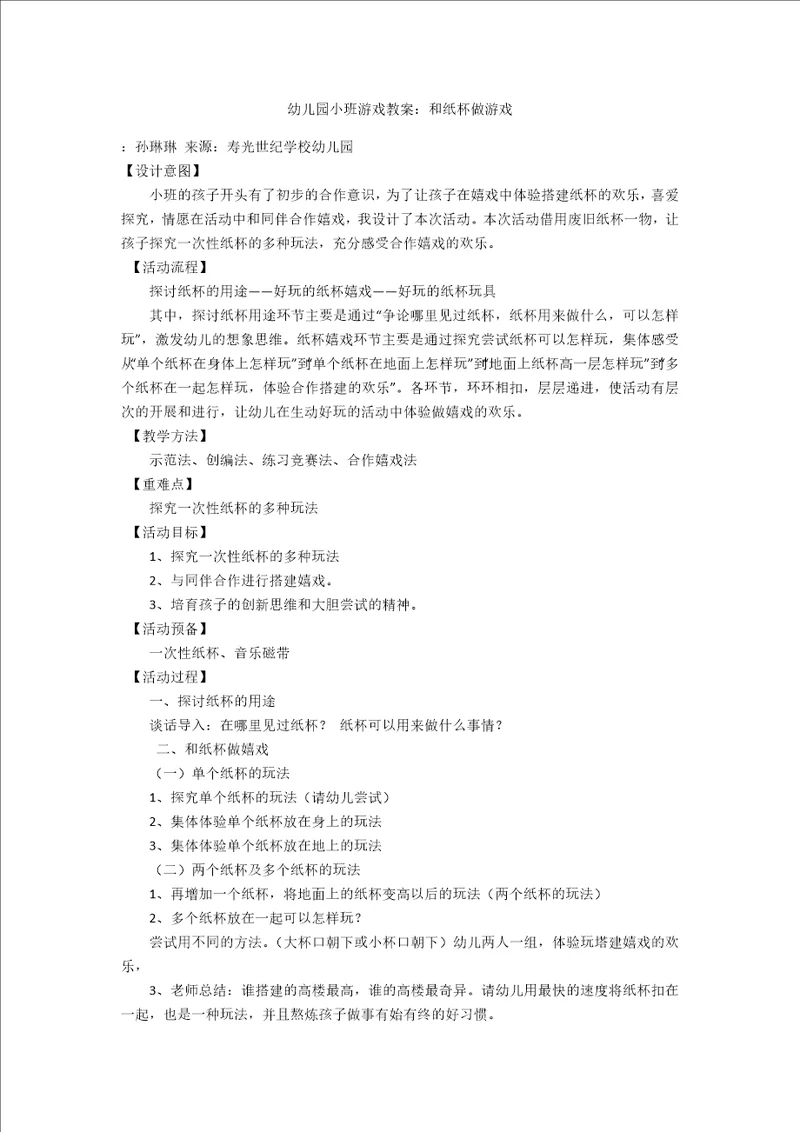 幼儿园小班游戏教案：和纸杯做游戏