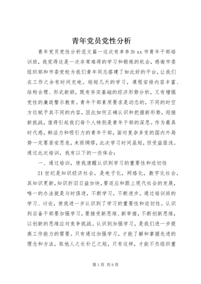 青年党员党性分析.docx
