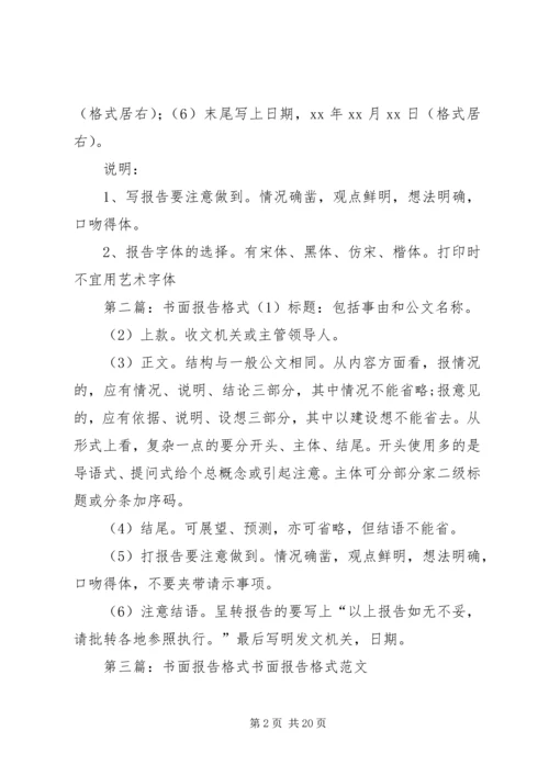 书面报告格式[5篇范例].docx