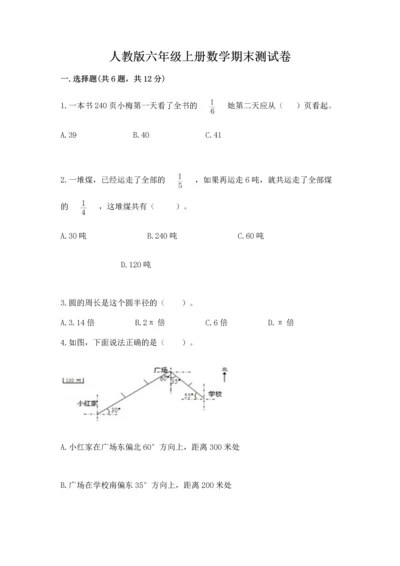 人教版六年级上册数学期末测试卷带答案（黄金题型）.docx