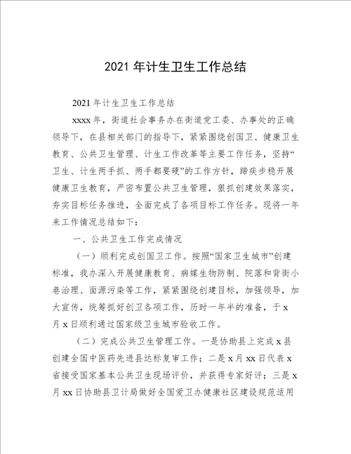 2021年计生卫生工作总结