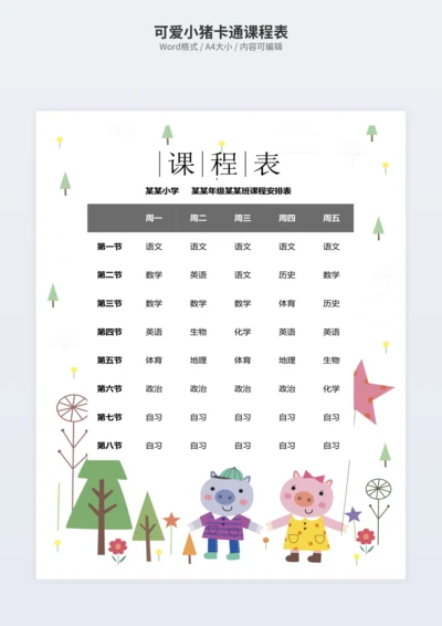 可爱小猪卡通课程表
