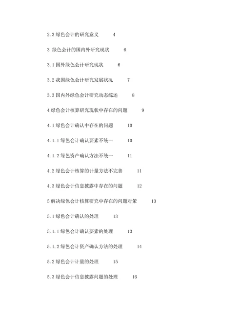 绿色会计研究