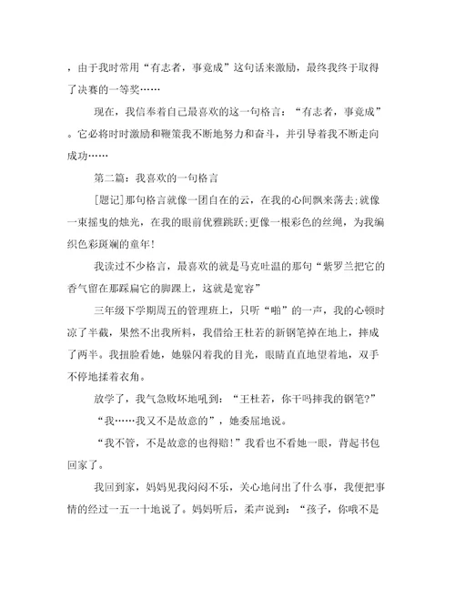 小升初满分作文：我喜欢的一句格言