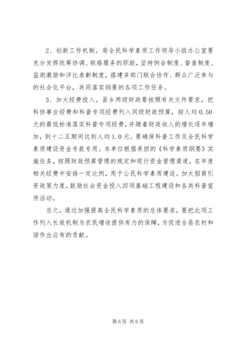 关于加强全民科学素质工作的实施意见.docx