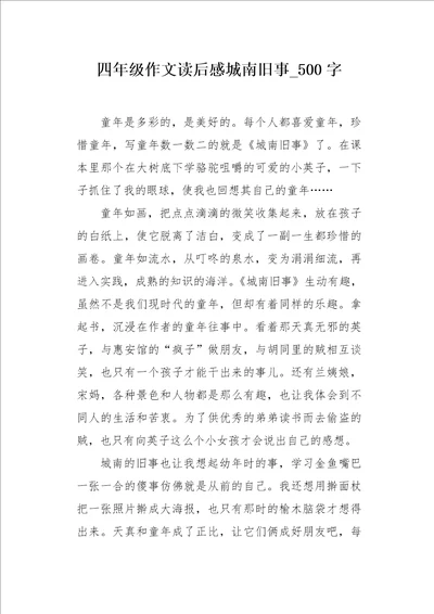 四年级作文读后感城南旧事500字