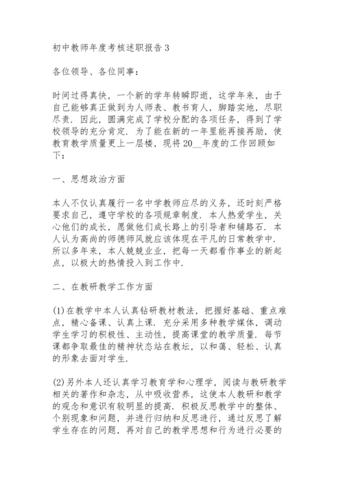 初中教师年度考核述职报告.docx
