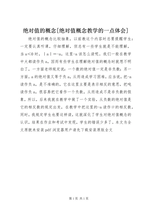 绝对值的概念[绝对值概念教学的一点体会].docx