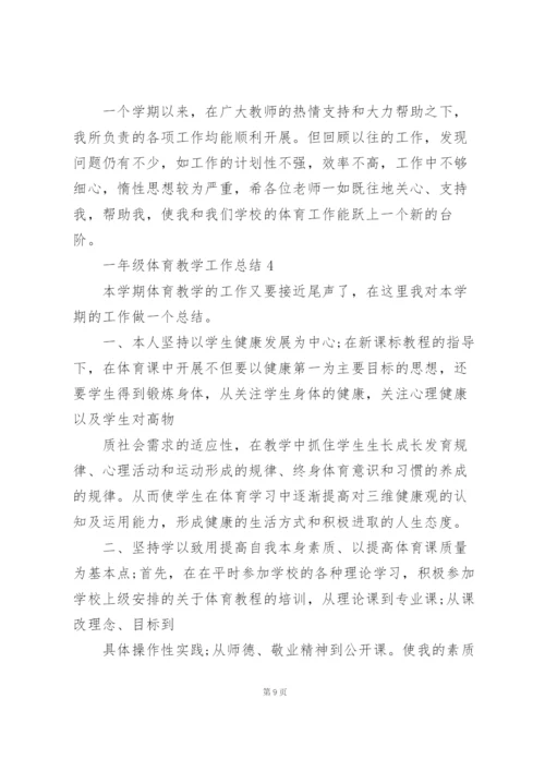 一年级体育教学工作总结5篇.docx