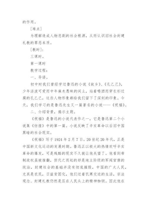 《祝福》教学教案设计.docx