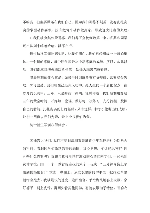 初一新生军训心得体会 (2).docx