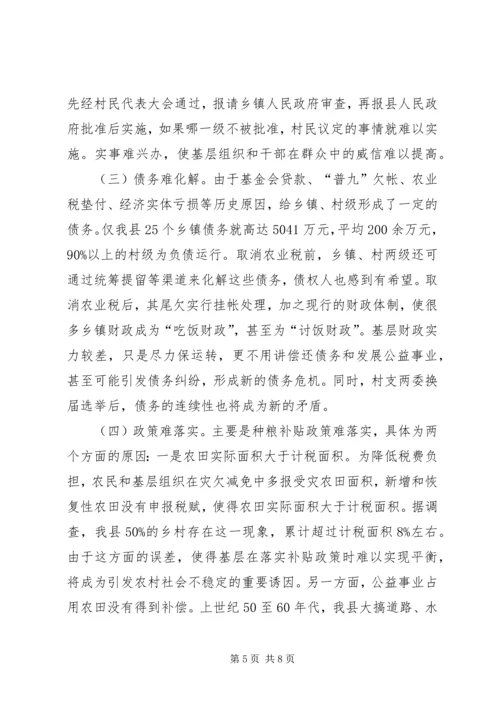 取消农业税后基层农村工作情况的调研报告 (2).docx