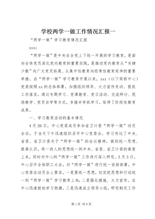 学校两学一做工作情况汇报一 (2).docx