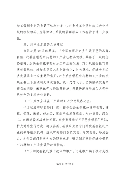 县金银花中药材产业集群发展的调研报告.docx