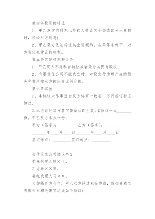 合作设立公司协议书.docx