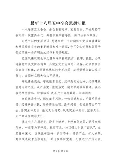 最新十八届五中全会思想汇报 (2).docx