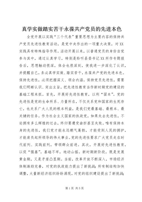 真学实做踏实苦干永葆共产党员的先进本色.docx