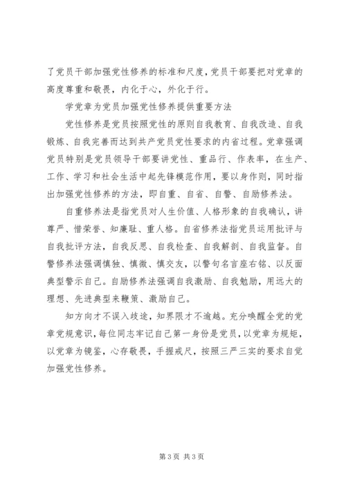 最新理论论述：党员干部加强党性修养为何要学习党章.docx
