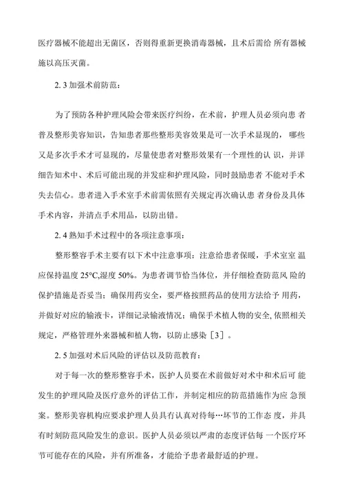整形美容手术室护理风险及防范对策分析