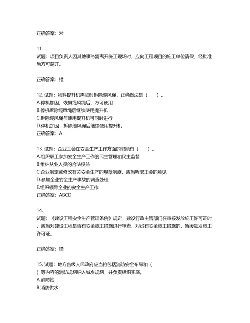 2022宁夏省建筑“安管人员项目负责人B类安全生产考核题库第953期含答案